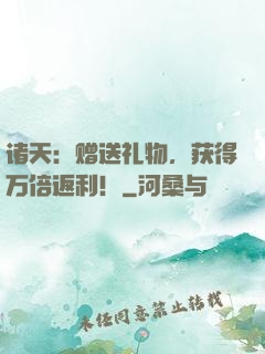 诸天：赠送礼物，获得万倍返利！