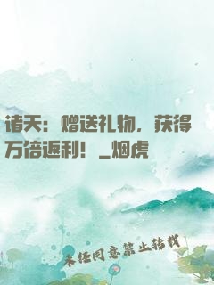 诸天：赠送礼物，获得万倍返利！