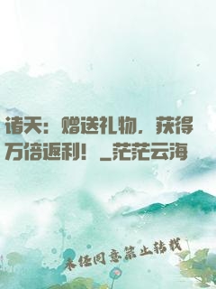 诸天：赠送礼物，获得万倍返利！