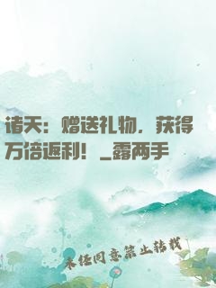 诸天：赠送礼物，获得万倍返利！
