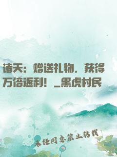 诸天：赠送礼物，获得万倍返利！