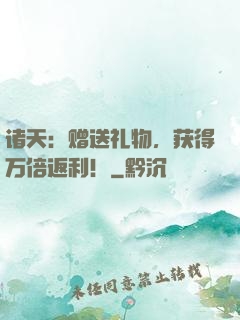 诸天：赠送礼物，获得万倍返利！