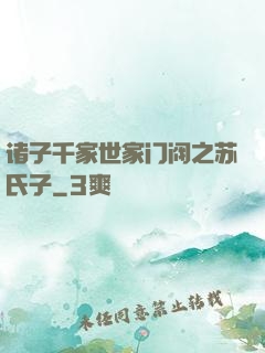 诸子千家世家门阀之苏氏子