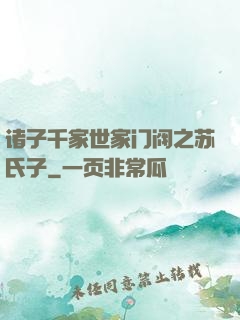 诸子千家世家门阀之苏氏子