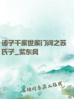 诸子千家世家门阀之苏氏子