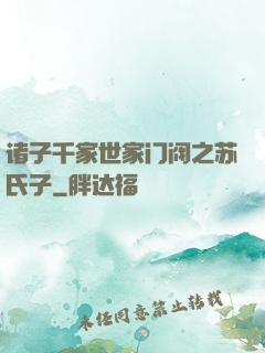 诸子千家世家门阀之苏氏子