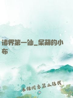 诸界第一仙