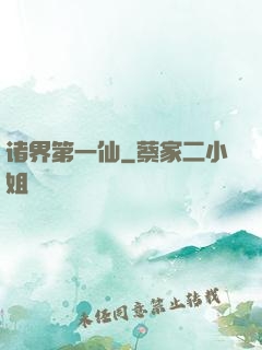 诸界第一仙