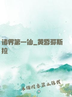 诸界第一仙