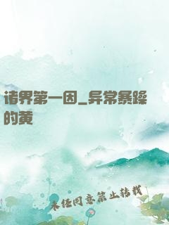 诸界第一因