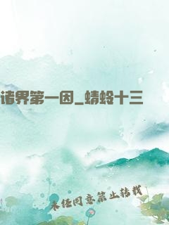 诸界第一因
