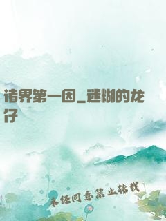 诸界第一因
