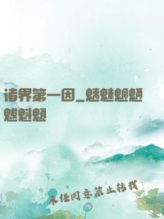 诸界第一因