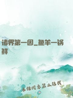 诸界第一因