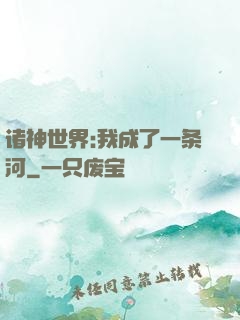 诸神世界:我成了一条河