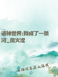 诸神世界:我成了一条河