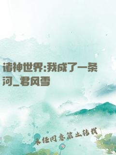 诸神世界:我成了一条河