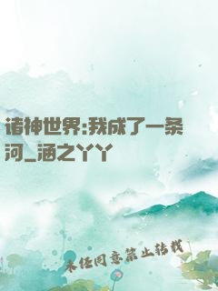 诸神世界:我成了一条河