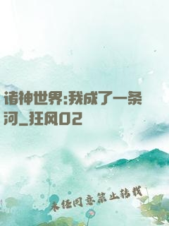 诸神世界:我成了一条河