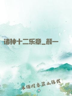 诸神十二乐章