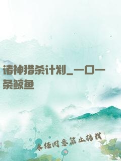 诸神猎杀计划