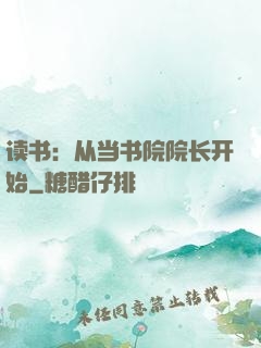 读书：从当书院院长开始