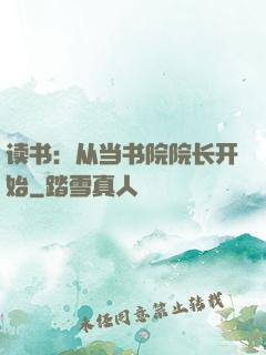 读书：从当书院院长开始