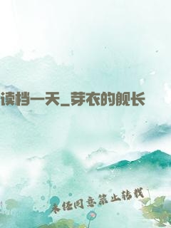 读档一天