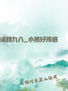 读档九八