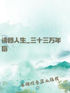 读档人生