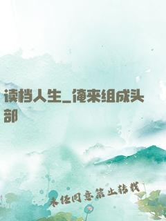 读档人生