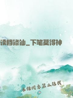读档修仙