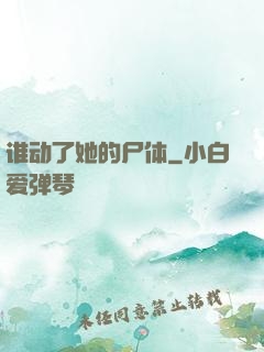 谁动了她的尸体