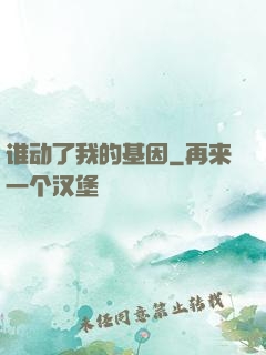 谁动了我的基因