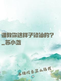 谁教你这样子修仙的？