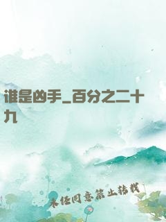 谁是凶手