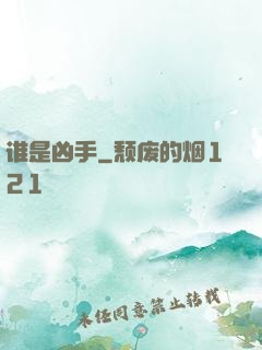 谁是凶手