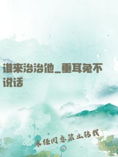 谁来治治他