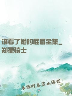 谁看了她的屁屁全集