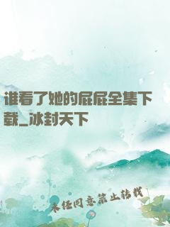 谁看了她的屁屁全集下载