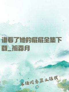 谁看了她的屁屁全集下载