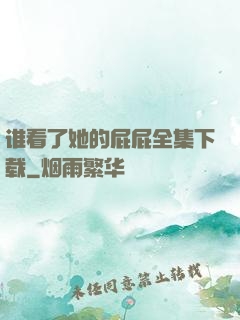 谁看了她的屁屁全集下载
