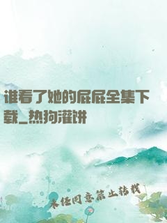 谁看了她的屁屁全集下载
