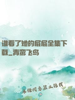 谁看了她的屁屁全集下载