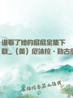 谁看了她的屁屁全集下载