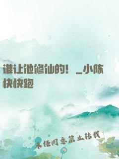 谁让他修仙的！