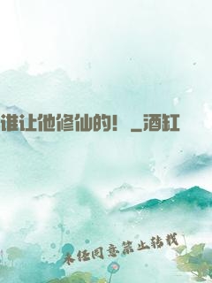 谁让他修仙的！