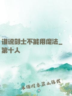 谁说剑士不能用魔法