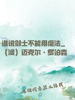 谁说剑士不能用魔法