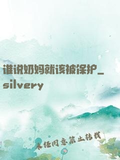 谁说奶妈就该被保护